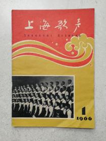 1966年《上海歌声》第1期