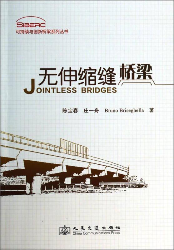 可持续与创新桥梁系列丛书：无伸缩缝桥梁