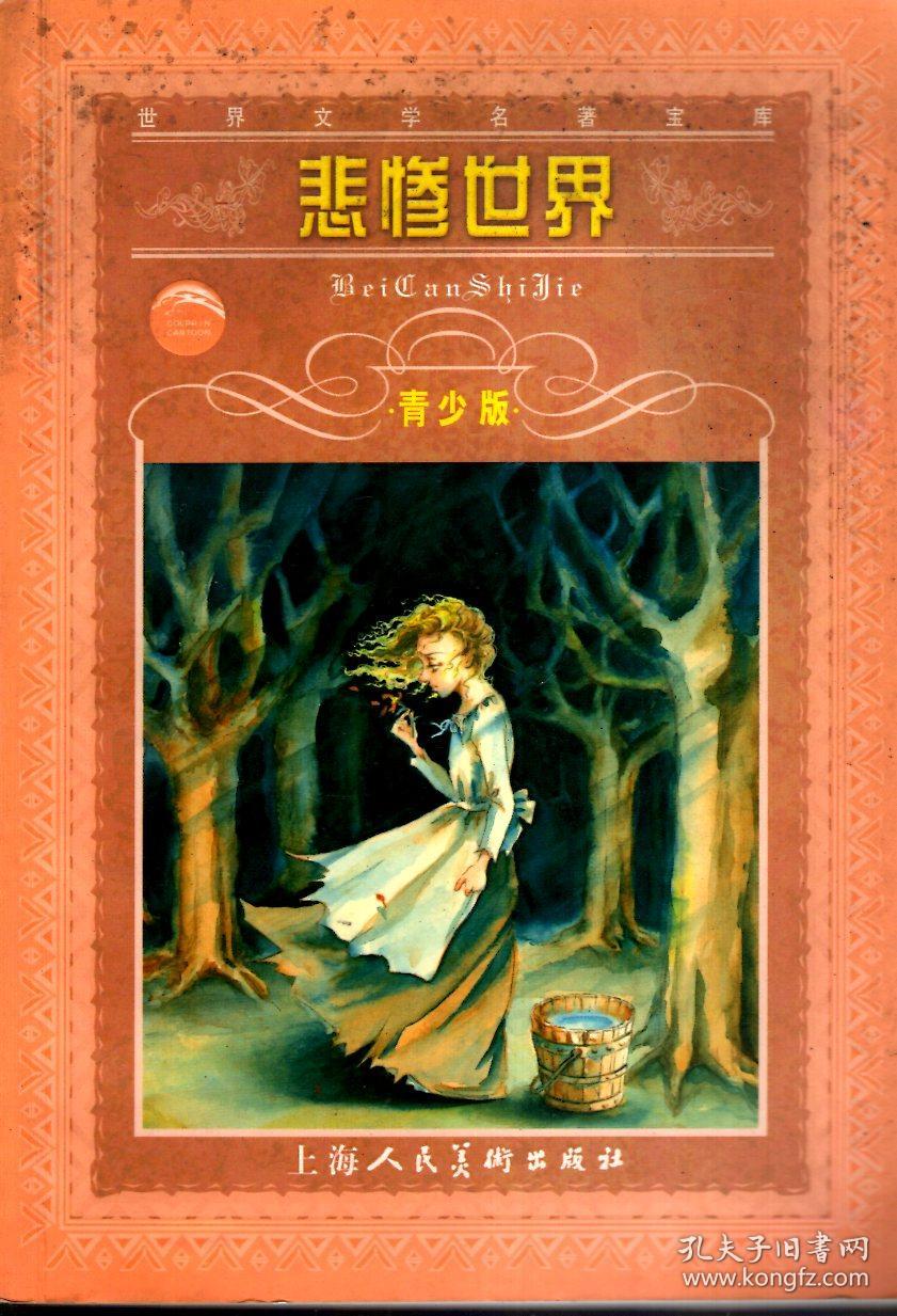 悲惨世界(青少版)_[法]雨果著;李雪竹改写_孔夫子旧书网