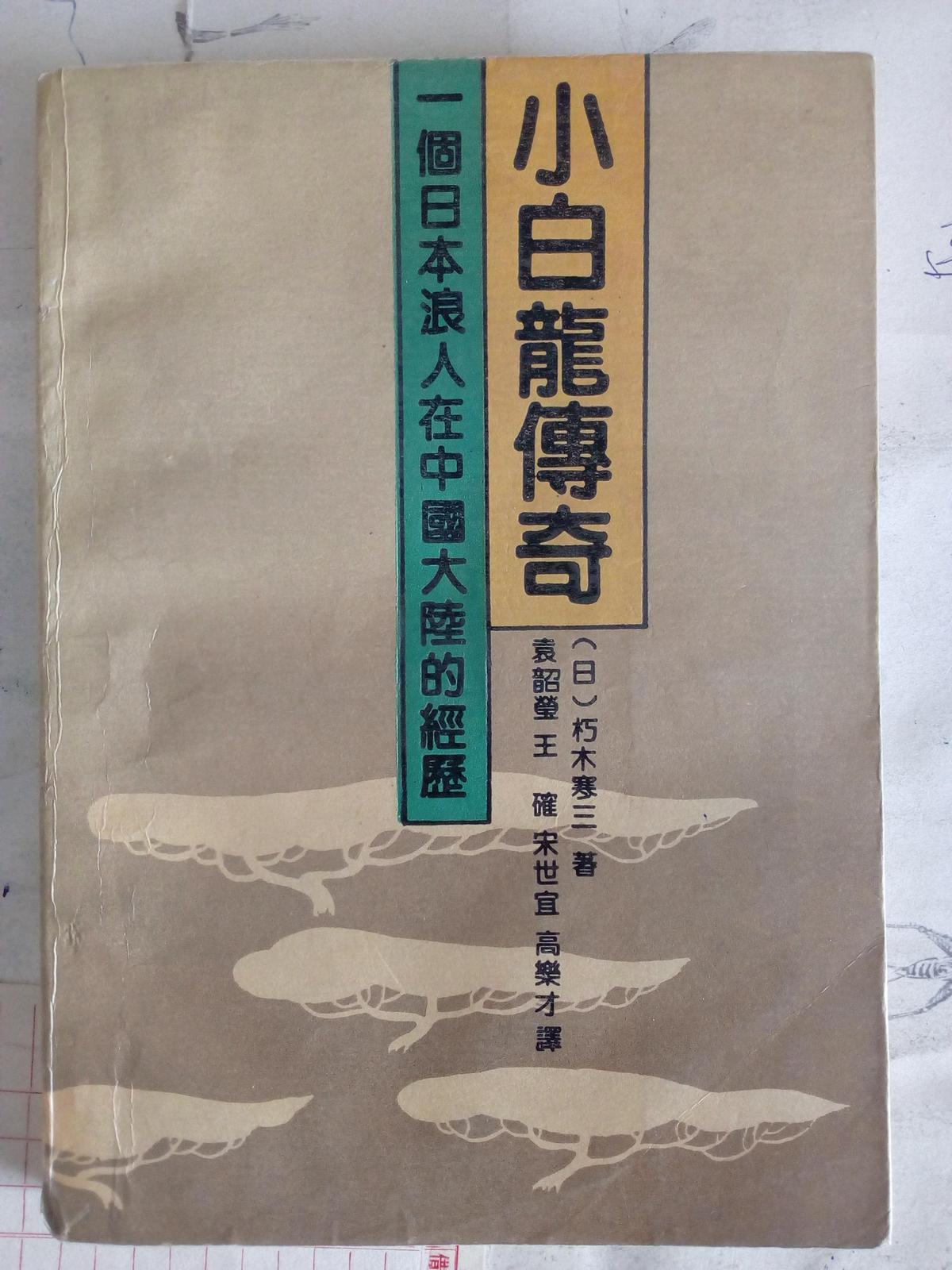 小白龙传奇-一个日本浪人在中国大陆的经历