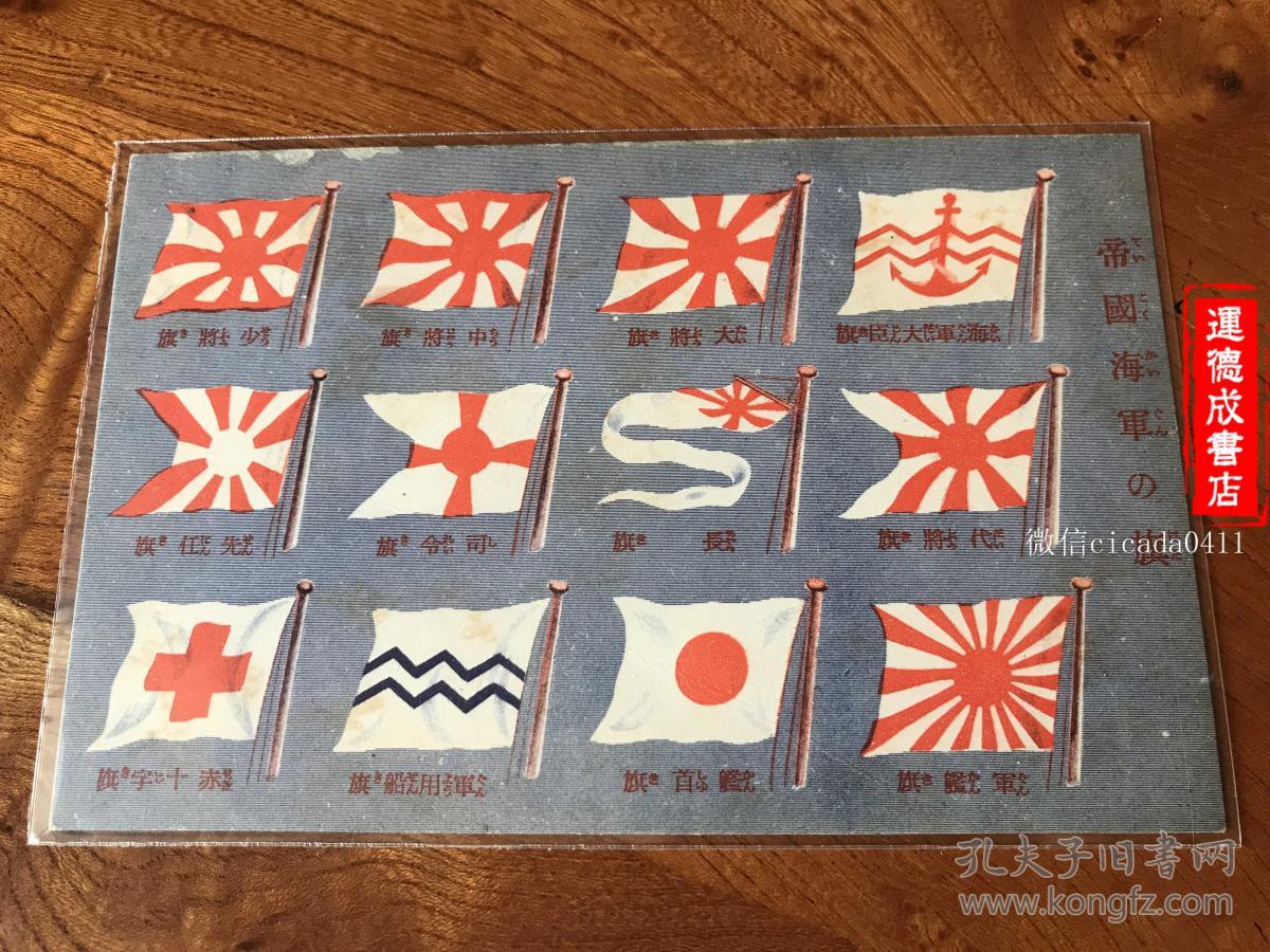 清朝民国影像老照片老明信片 《帝国海军的旗 日本海军军旗大全》1枚