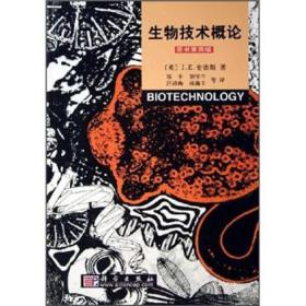 生物技术概论（原书第四版）[英]J.E.史密斯