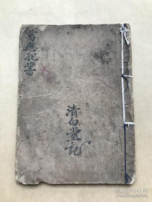 民国手抄本:万应犯书,线装一册,内带不少插图和符咒图