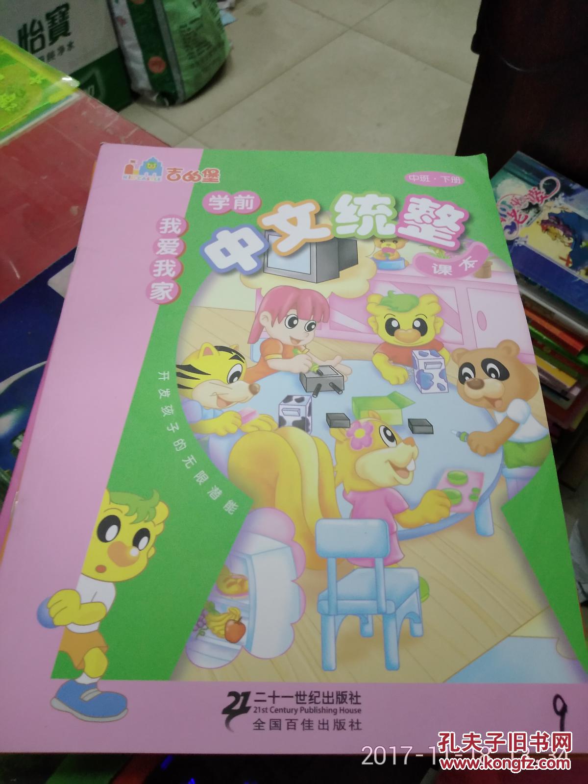 吉的堡 学前中文统整课本 中班下册 我爱我家
