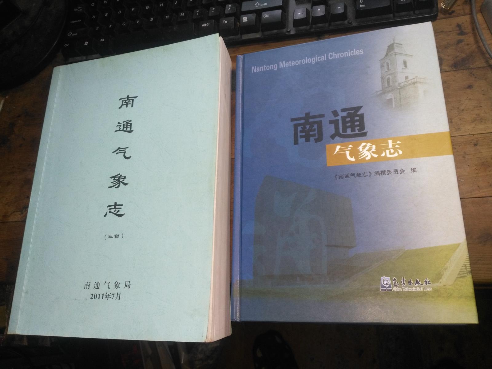 南通气象志稿件+南通气象志【2册合售】