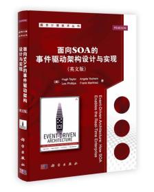 面向SOA的事件驱动架构设计与实现（英文版）