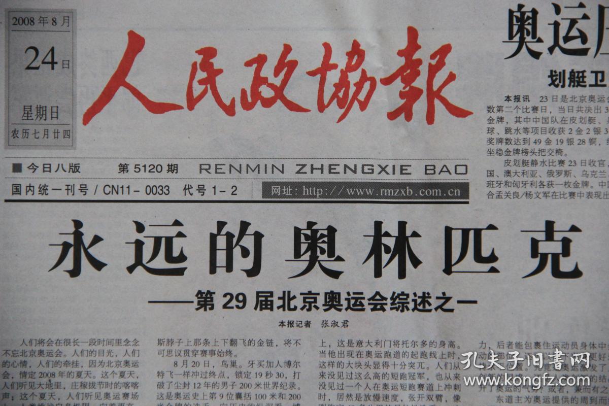 人民政协报(2008年8月24日 北京奥运会 奥运特刊 )