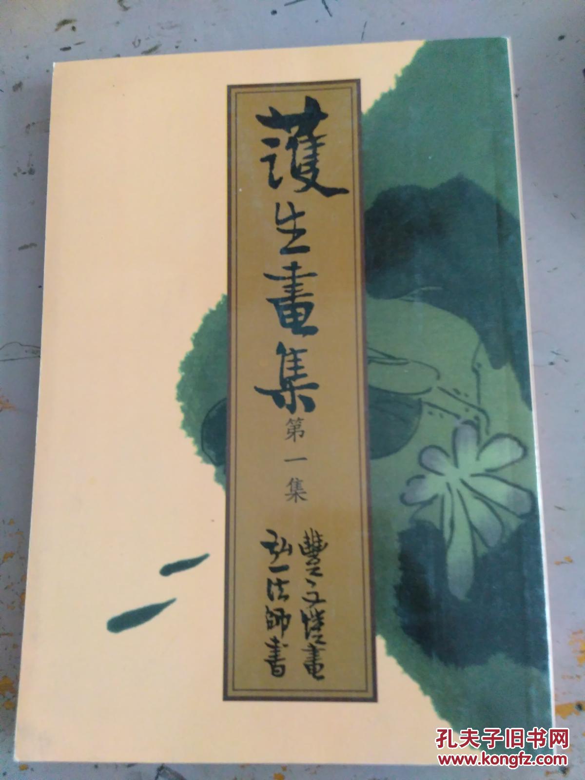 护生画集 第一集