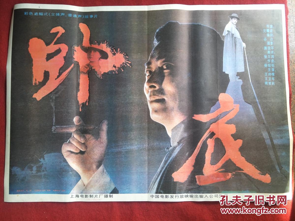 怀旧收藏 90年代电影海报1开 《卧底》彩色遮幅式故事片