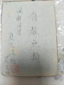 南京地理教师夏光诰1948年题词