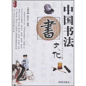 中国书法文化【库存新书 正版现货】