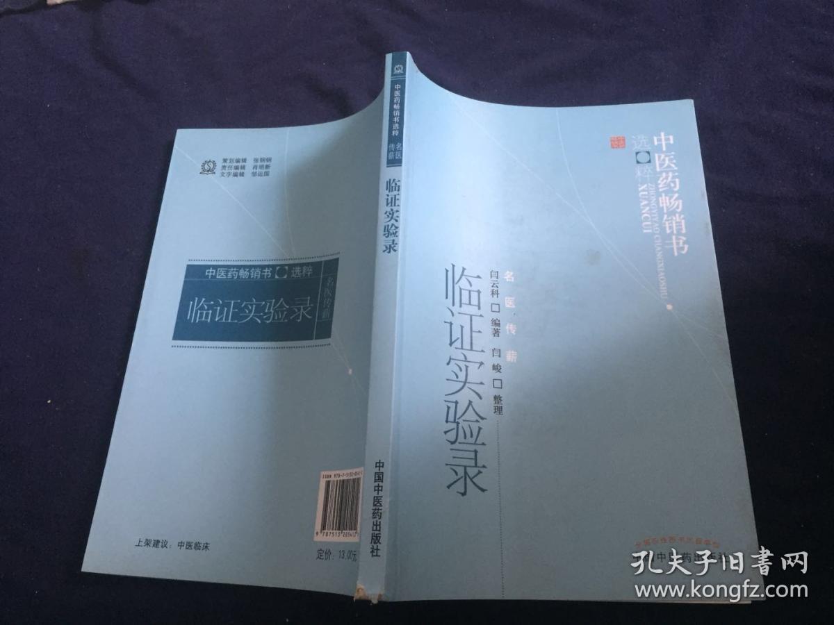 临证实验录(闫云科 著)_简介_价格_医药卫生书籍_孔网