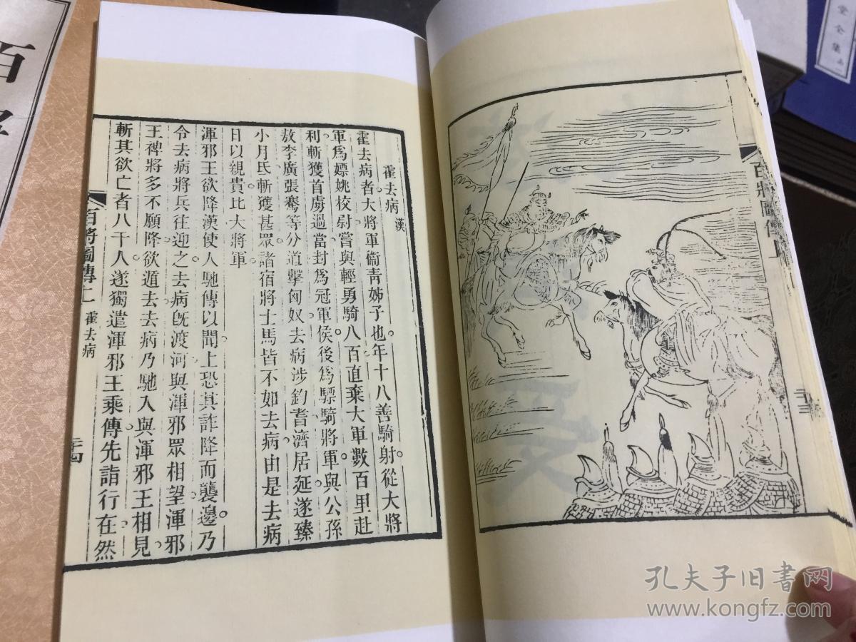 百将图传(16开线装 全一函四册)