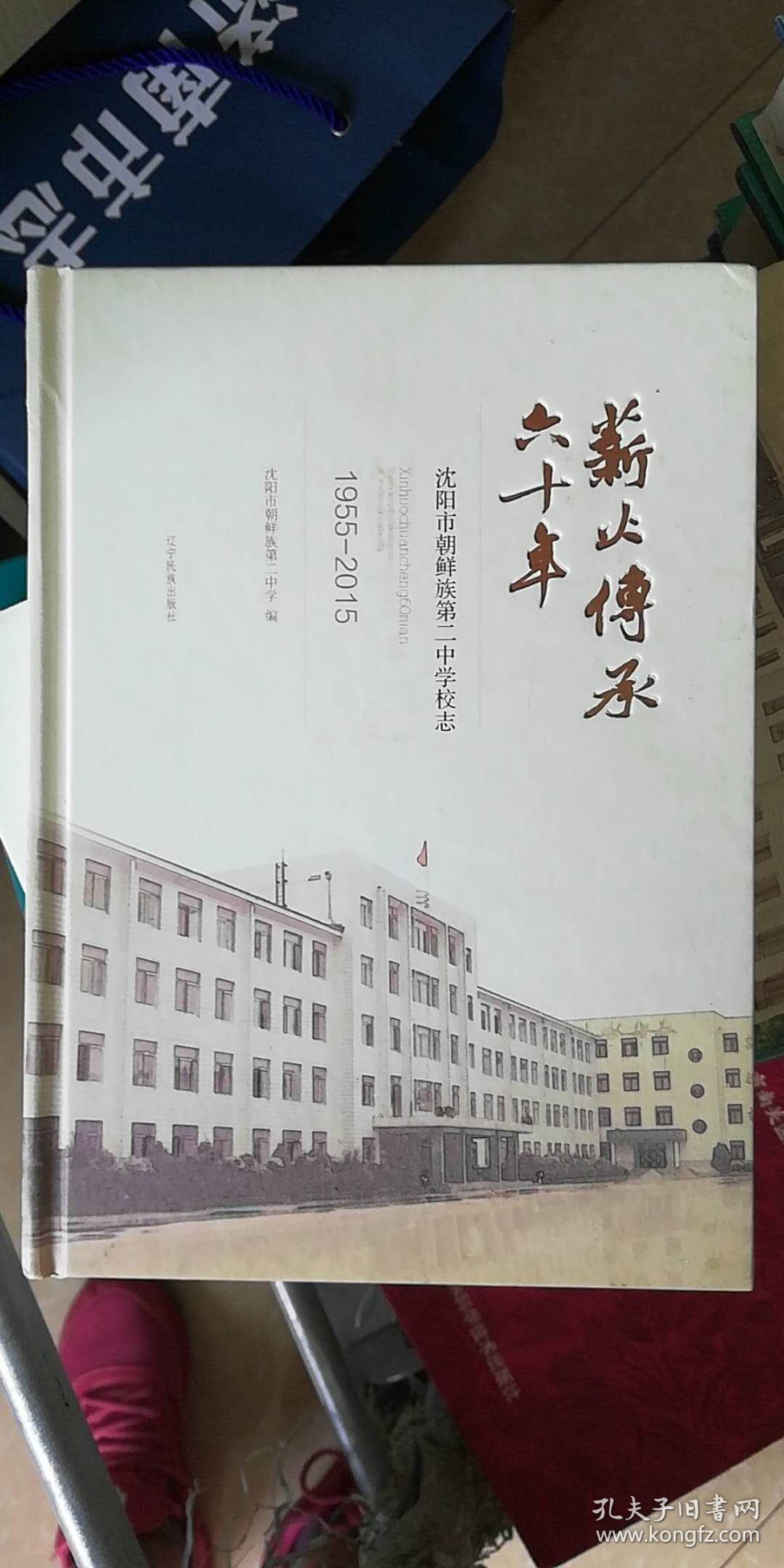 薪火传承60年:沈阳市朝鲜族第二中学校志