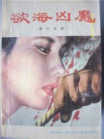 欲海凶魔/赤川次郎/1988/