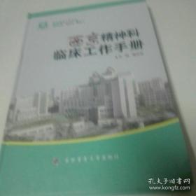 西京精神临床工作手册