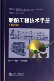 船舶工程技术手册（修订版）