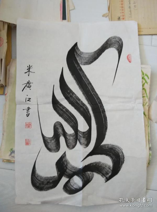 米广江 书法