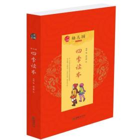 民国小典藏·幼儿园经典启蒙：四季读本（全4册）