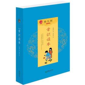 民国小典藏·幼儿园经典启蒙：常识读本（全4册）