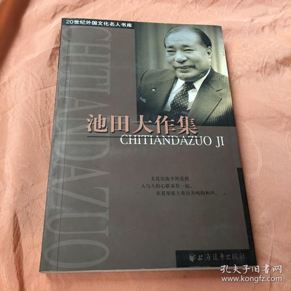 [池田大作集] 图书价格_书籍图片_网购评论_孔夫子旧书网