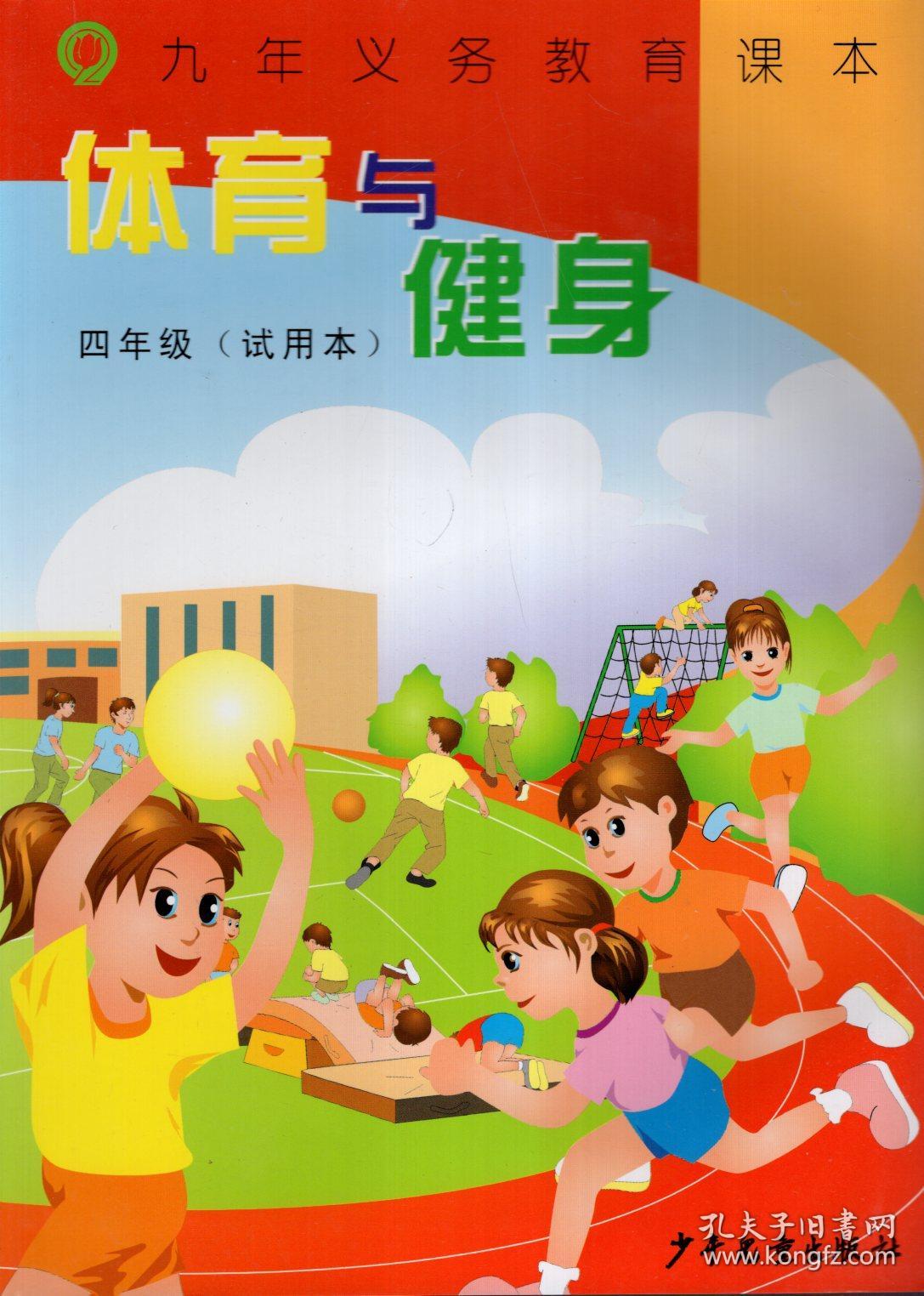 九年义务教育课本体育与健身四年级试用本