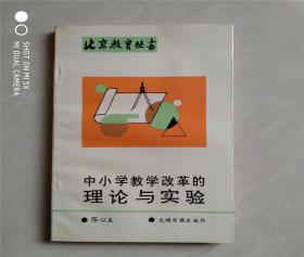 中小学教学改革的理论与实验 北京教育丛书