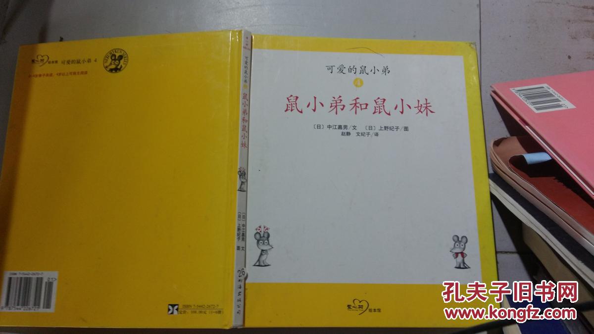 可爱的鼠小弟4:鼠小弟和鼠小妹.