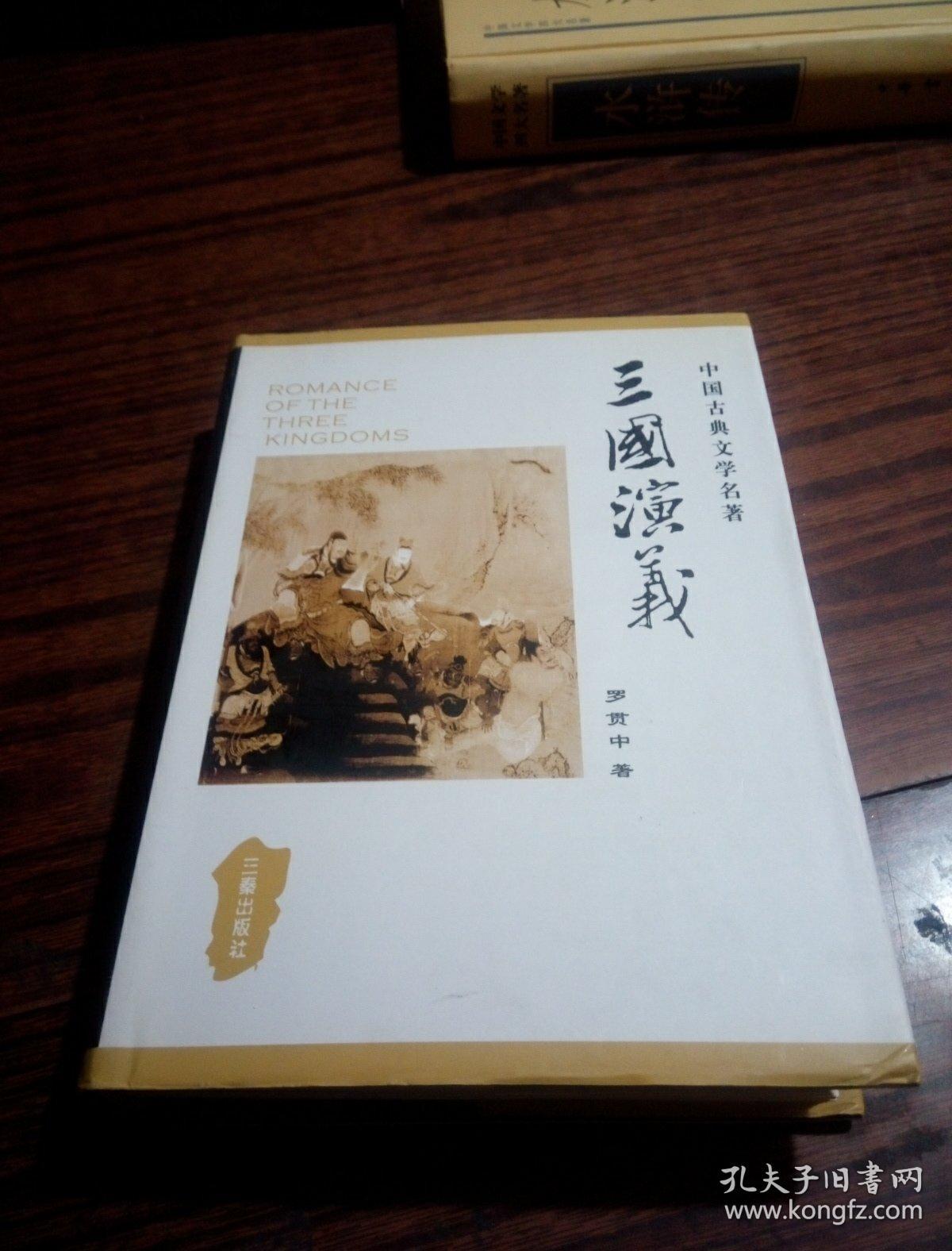 三国演义([明]罗贯中 著)_简介_价格_小说书籍_孔网