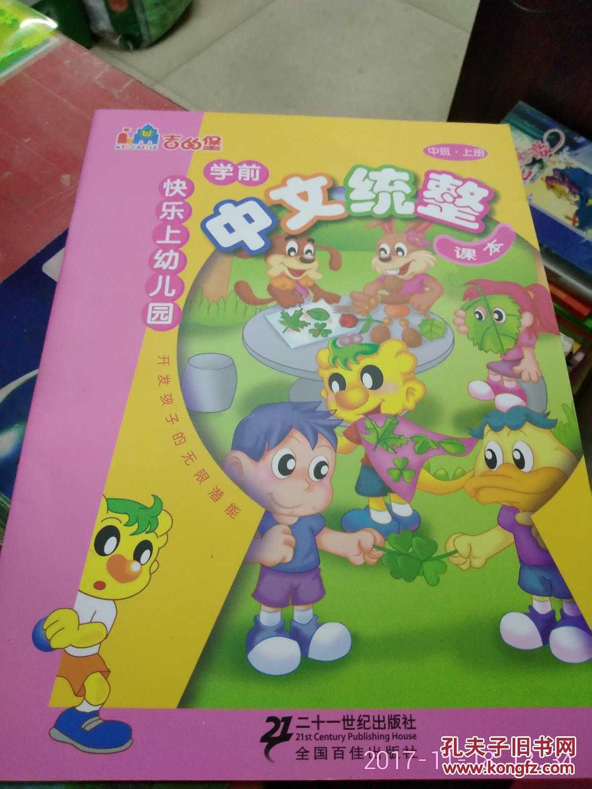 吉的堡 学前中文统整课本 中班上册 快乐上幼儿园