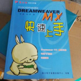 Dreamweaver MX快速上手
