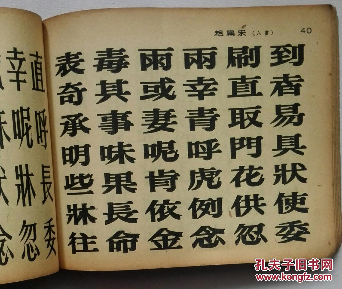 宋体美术字参考字汇(1954年1版1印)