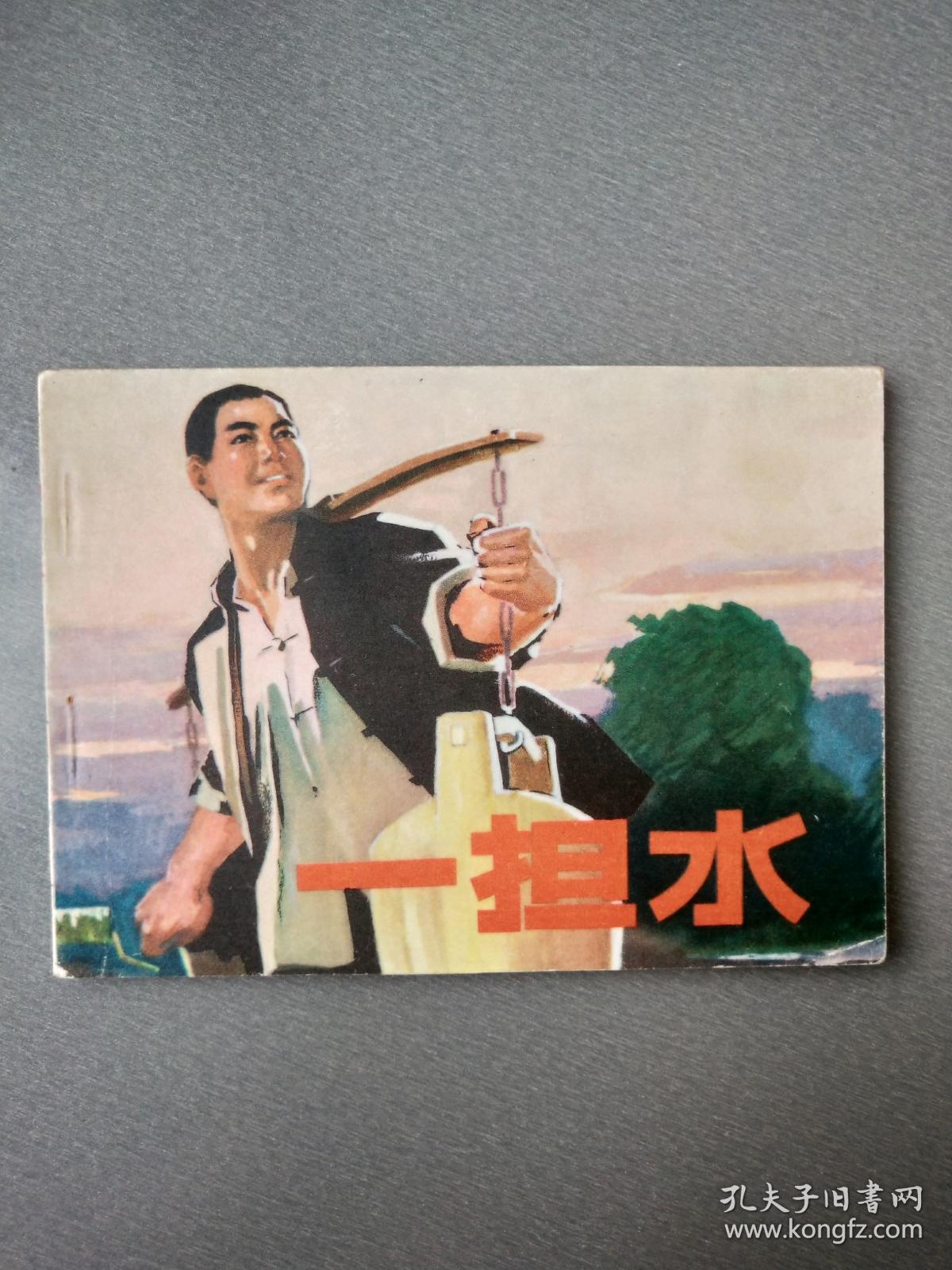 文革连环画一担水