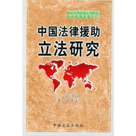 中国法律援助立法研究