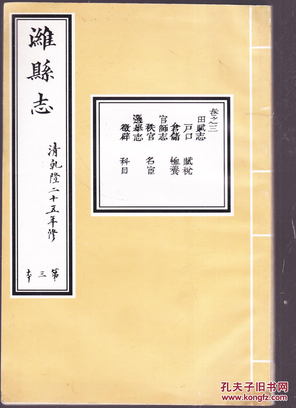 潍县志 清乾隆二十五年修 第三本影印版