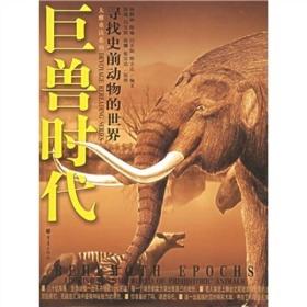 巨兽时代：寻找史前动物的世界