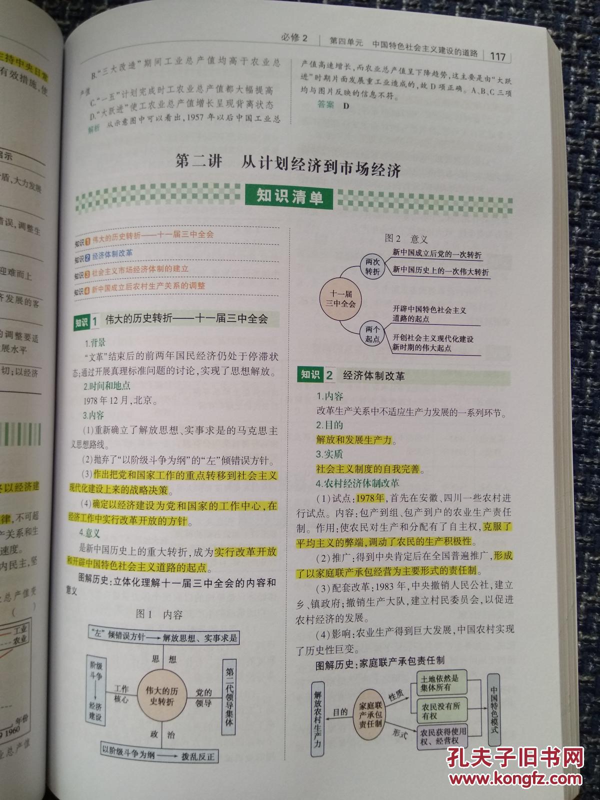 高中知识清单 历史 第4次修订全彩版 首都师范大学出版社教育科学出版