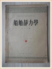 中国造船工程学会丛刊之三：船舶静力学 仅印500册