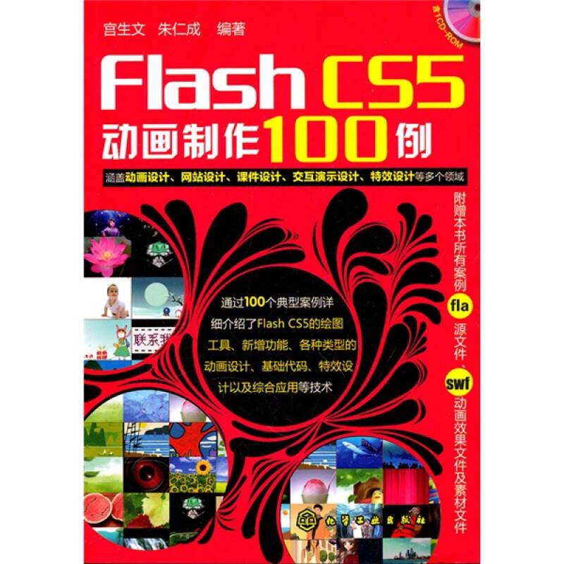 FlashCS5动画制作100例