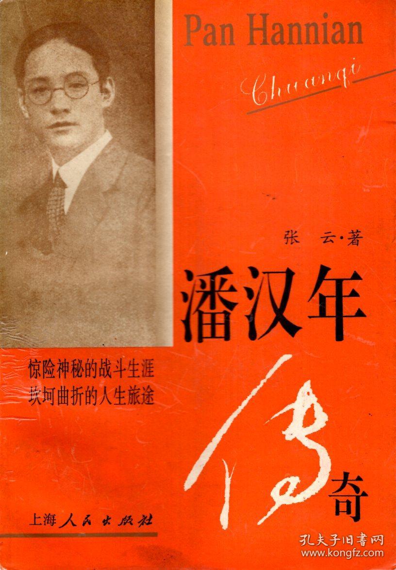潘汉年传奇(惊险神秘的战斗生涯,坎坷曲折的人生旅途)