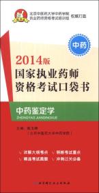 2014版国家执业药师资格考试口袋书
