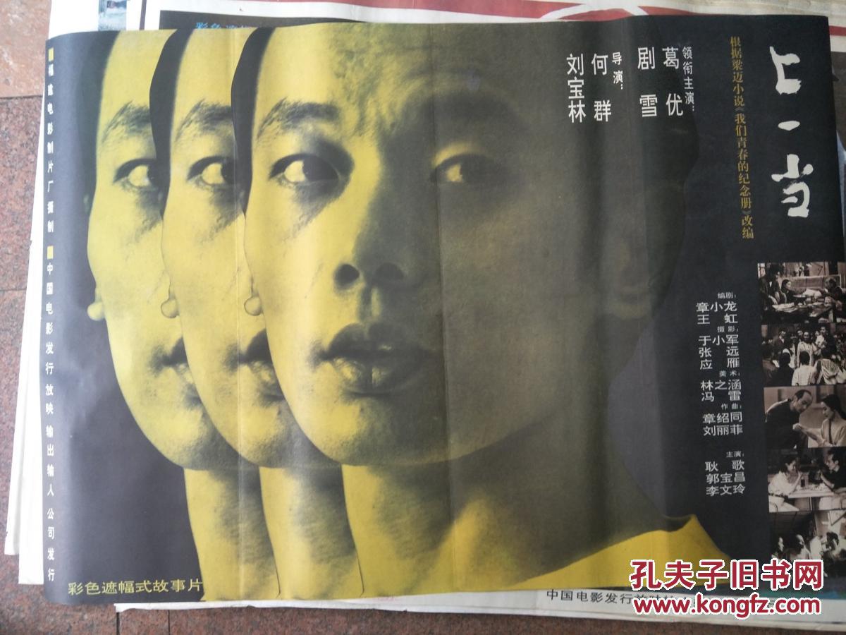 怀旧收藏90年代电影海报1开上一当彩色遮幅式故事片