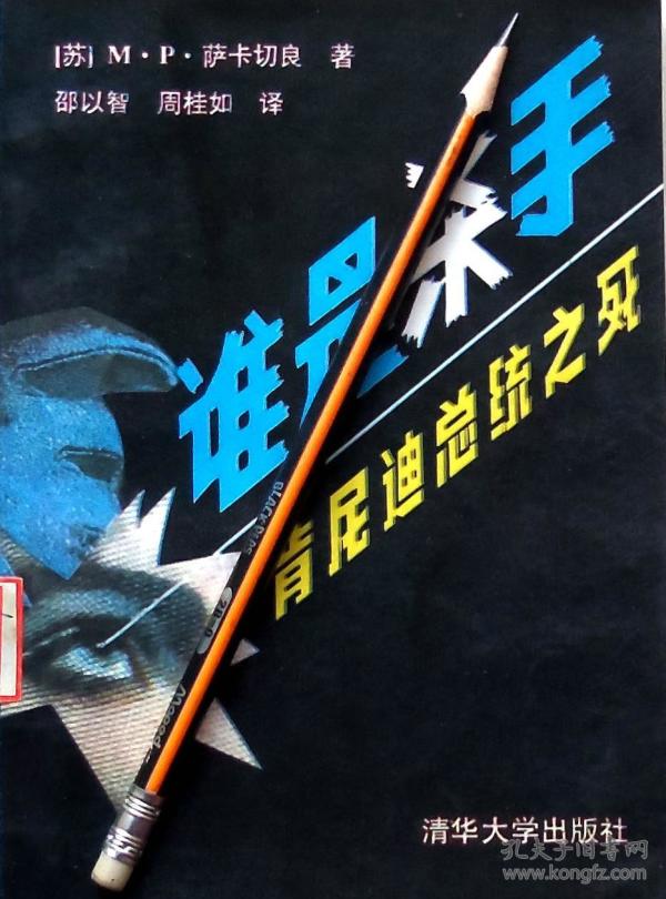 萨卡切良《谁是杀手: 肯尼迪总统之死》 馆藏正版8成5新