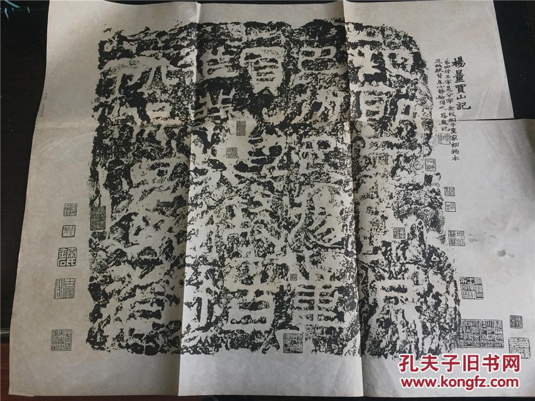 民国整纸碑帖印本 《杨量买山记》初拓本 53cm x 67cm