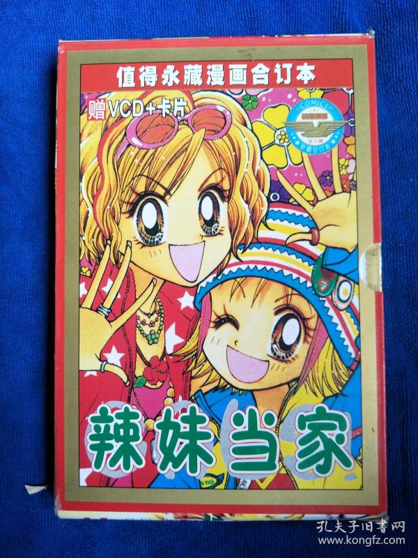 漫画:辣妹当家 1-2册全 四拼一 原盒全新