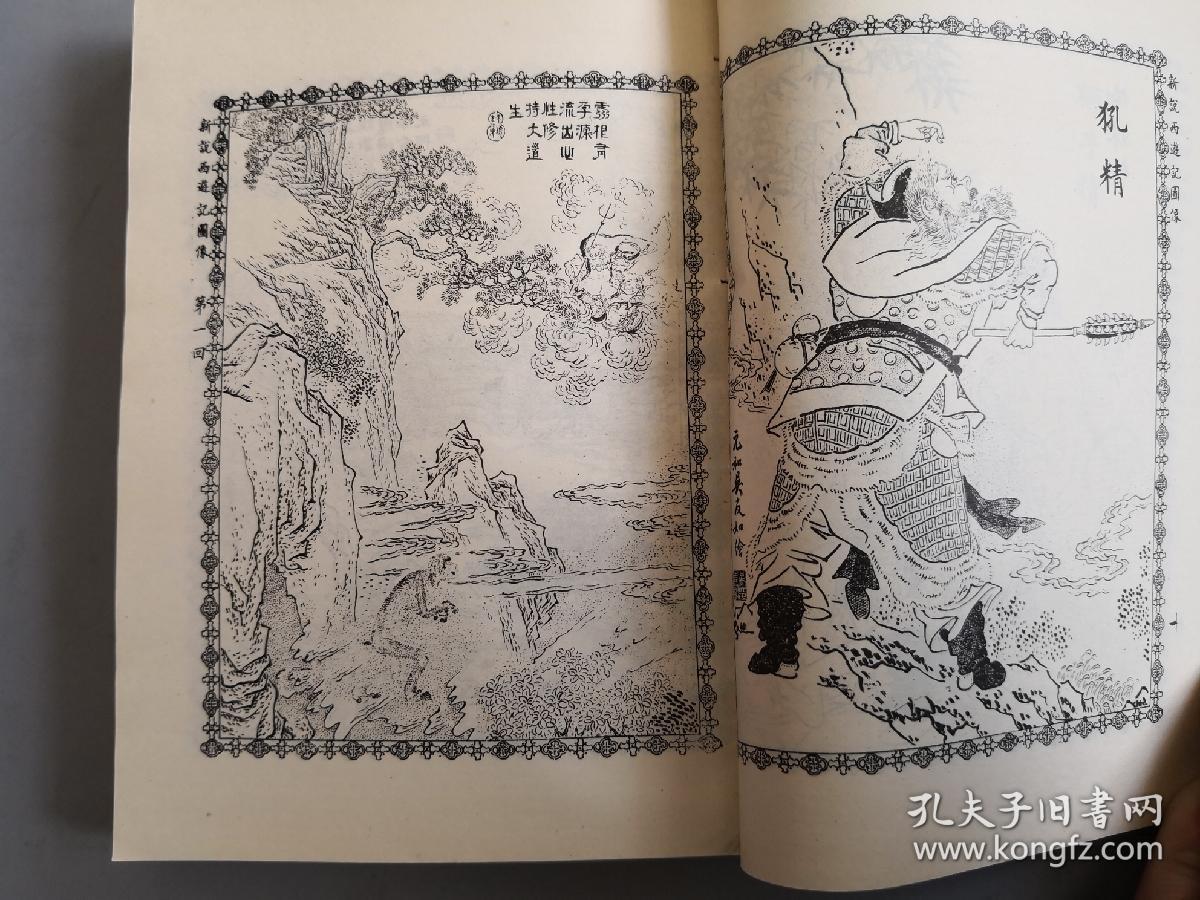 新说西游记图像(上中下)品好_吴承恩 著 张书坤 注_孔夫子旧书网