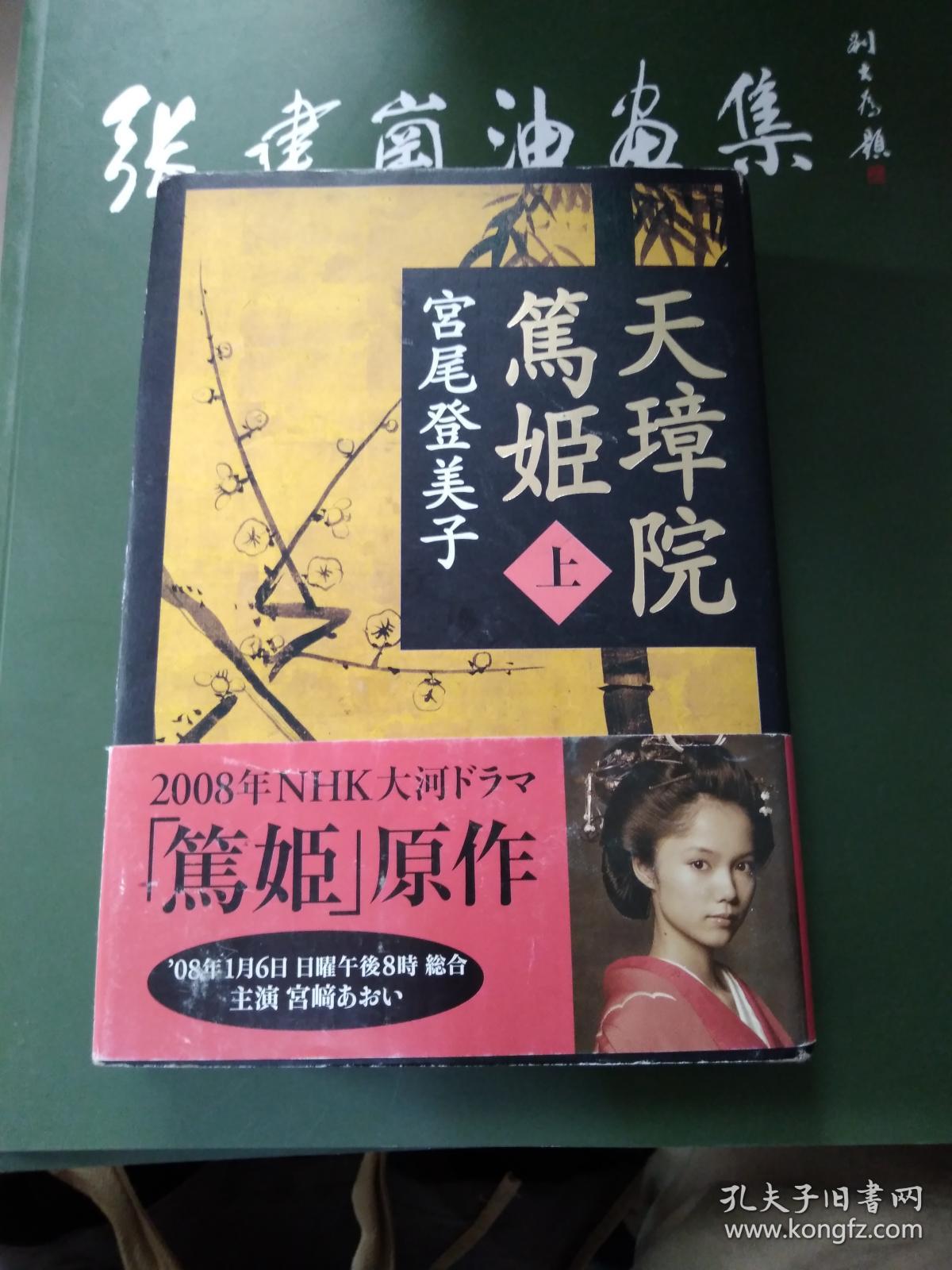 日文原版精装 天璋院笃姬 上册