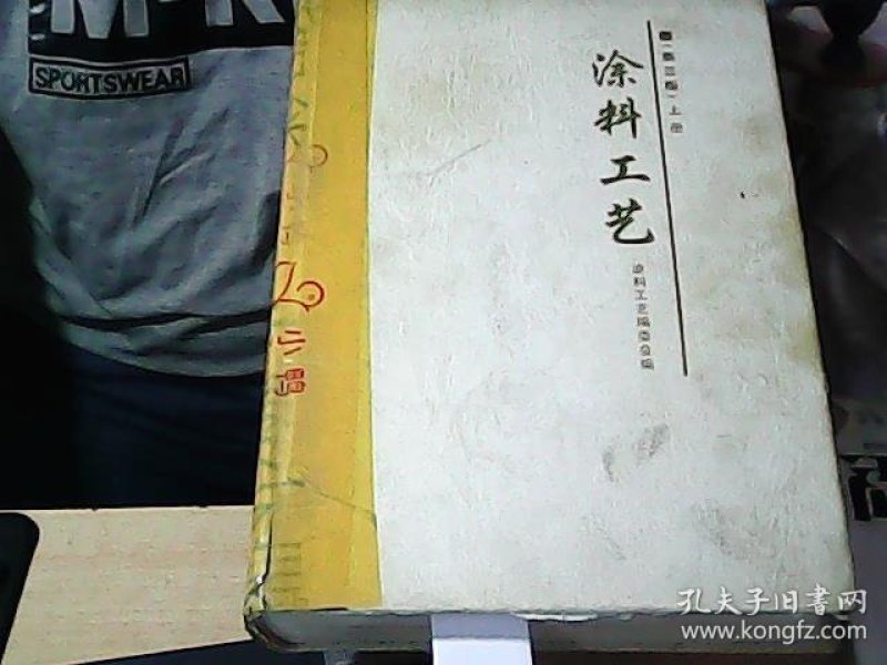 [涂料工艺第三版] 图书价格_书籍图片_网购评论_孔夫子旧书网