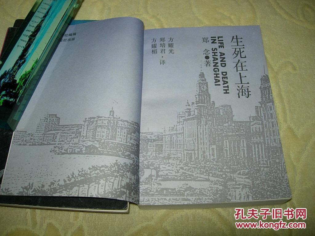 郑念作品:生死在上海 (又名:上海生死劫)【自传体小说】私藏近全品 88