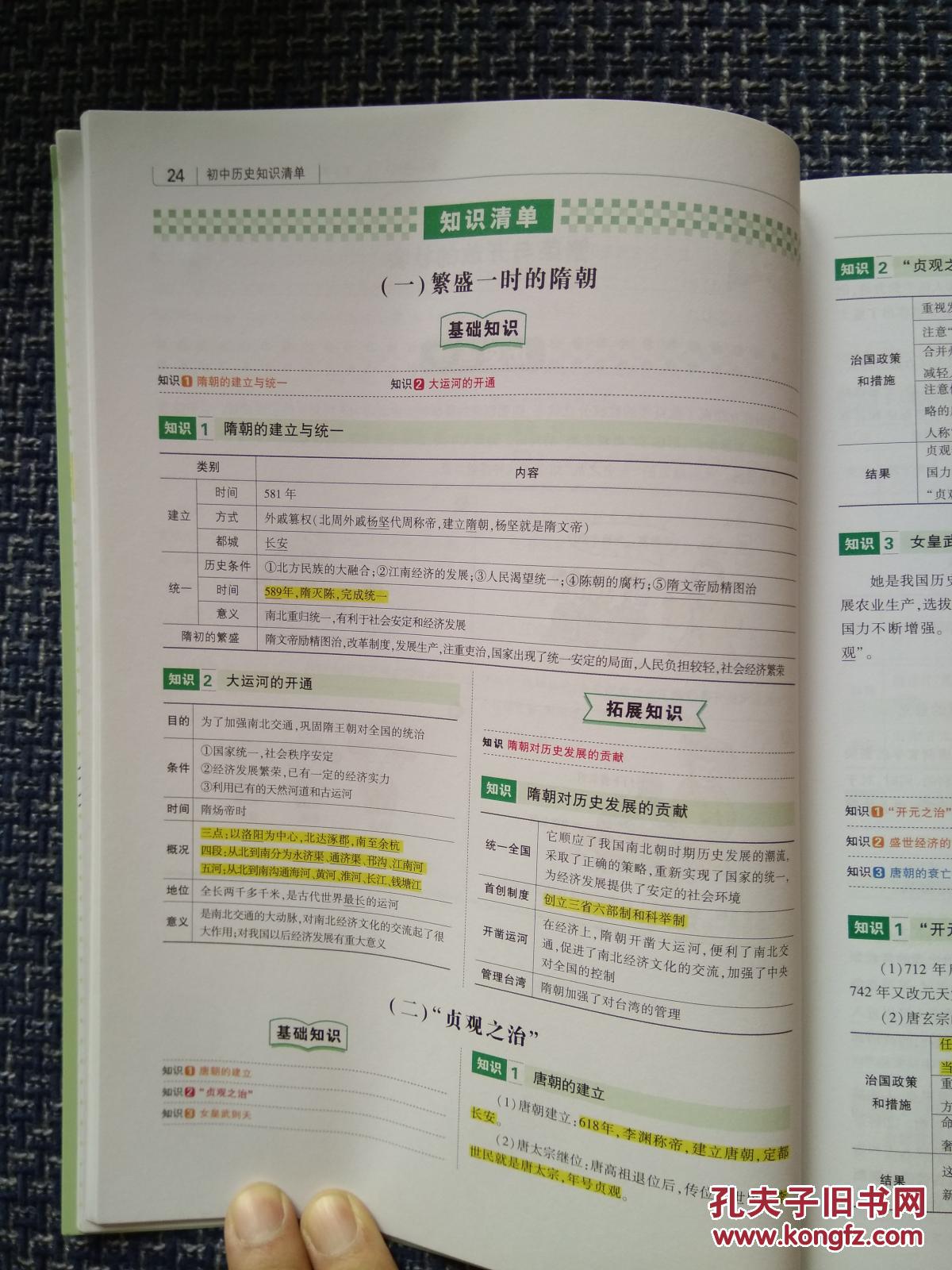 初中知识清单 历史 第4次修订全彩版 首都师范大学出版社教育科学出版